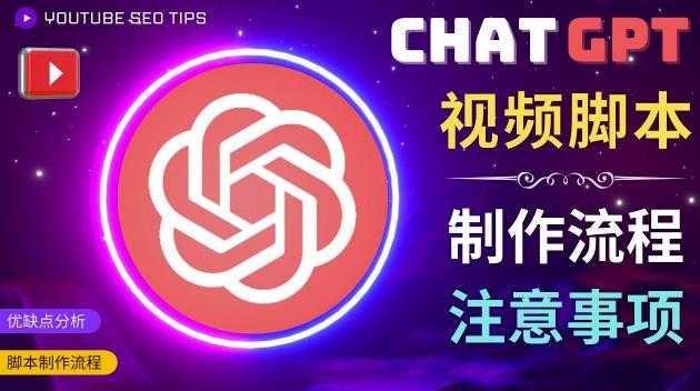 正确使用Chat GPT制作有价值的中文视频脚本，并在YouTube获利-VTX原创音乐资源网